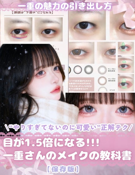 \目の大きさ1.5倍!!!!!!!🎀/
『一重さんのメイクの教科書ᝰ✍🏼』
୨୧┈┈┈┈┈┈┈┈┈┈┈┈┈┈┈┈┈୨୧
裸一重さん向けに、
盛れるメイクの基本ポイントをぎゅっとまとめました🦢🩰
ほ