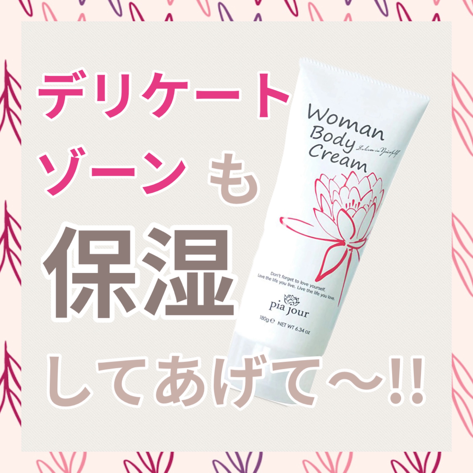WomanBodyCream/pia jour/デリケートゾーンケアを使ったクチコミ（1枚目）