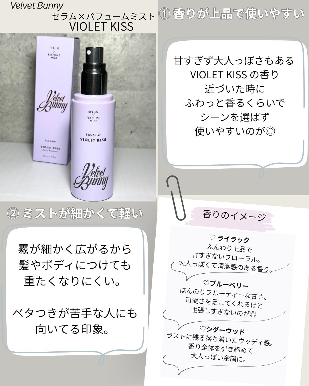 セラム X パフュームミスト VIOLET KISS/Velvet Bunny/香水(レディース)を使ったクチコミ(2枚目)