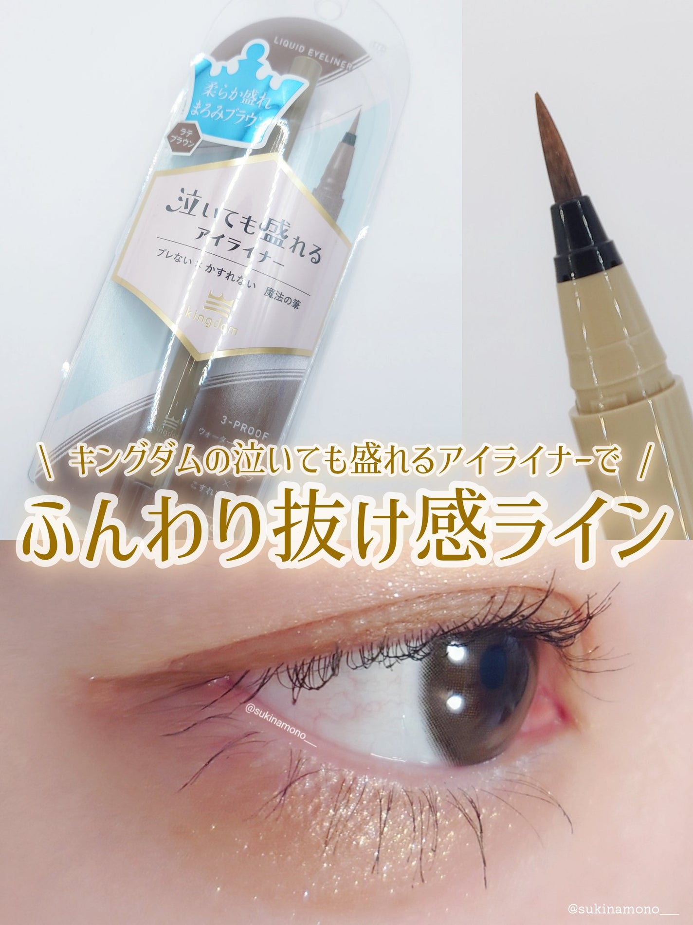 リキッドアイライナーTP/キングダム/リキッドアイライナーを使ったクチコミ(1枚目)