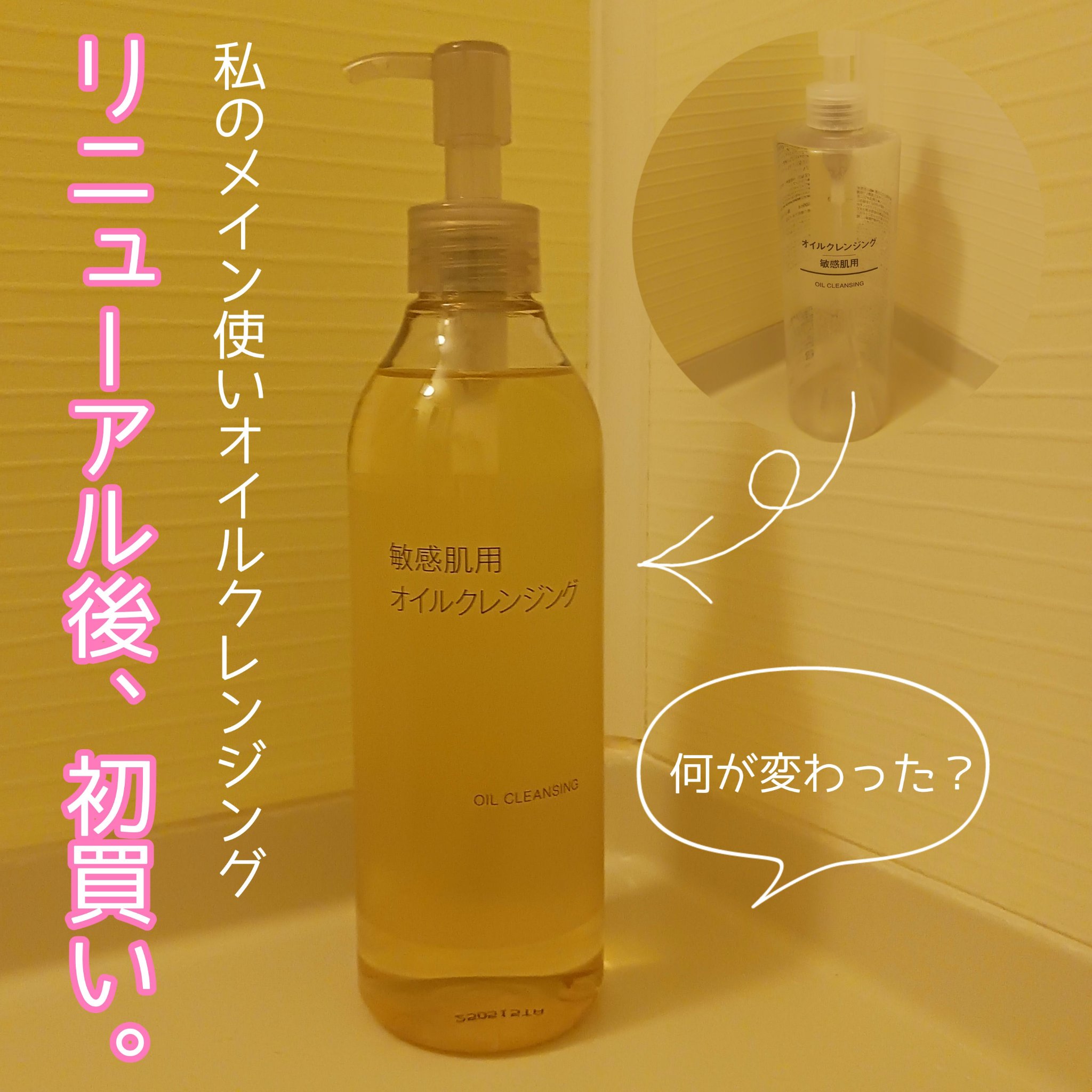 オイルクレンジング・敏感肌用 400ml/無印良品/オイルクレンジングを使ったクチコミ（1枚目）