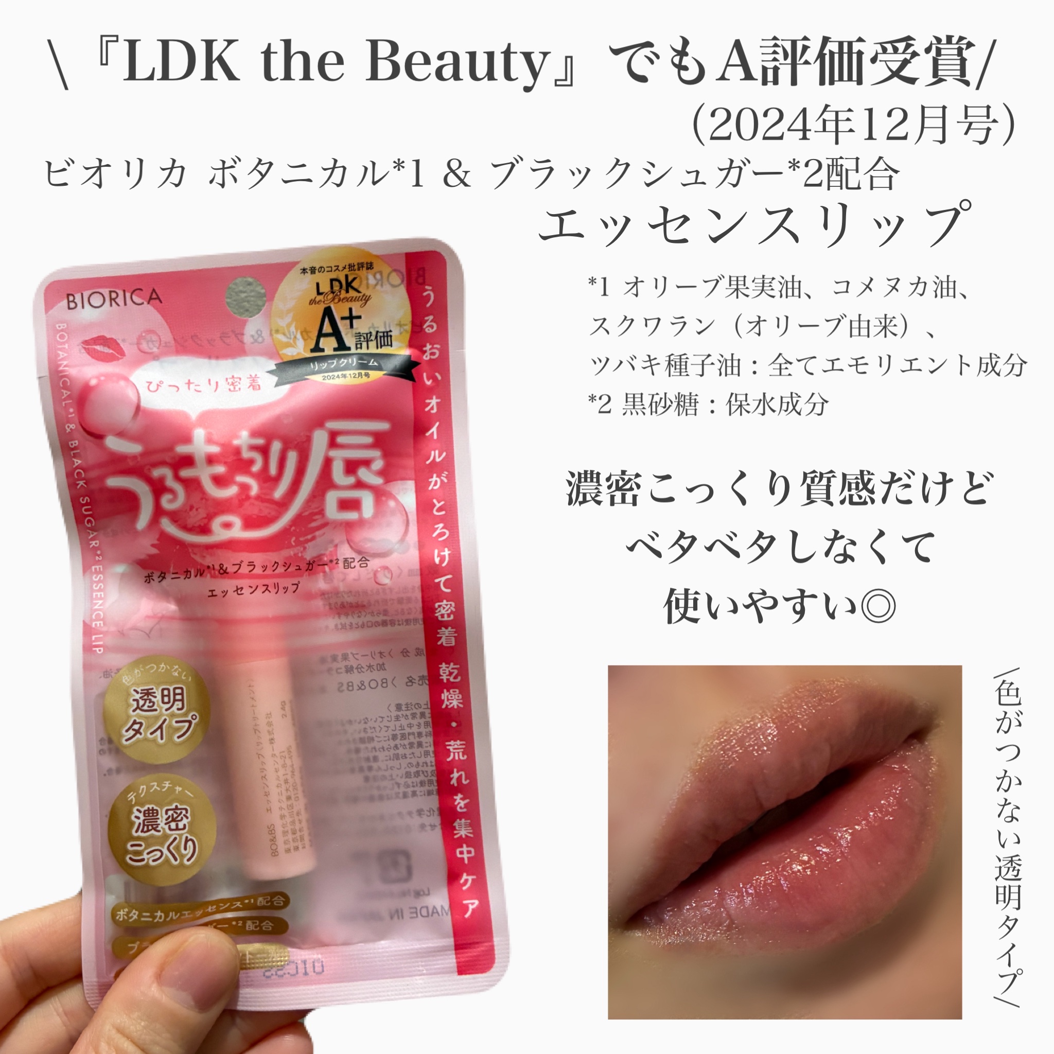 ビオリカ　ボタニカル＆ブラックシュガー配合エッセンスリップ/BIORICA(ビオリカ)/リップケアを使ったクチコミ（1枚目）