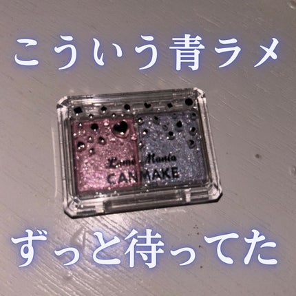 ラメマニア/キャンメイク/アイシャドウを使ったクチコミ(1枚目)