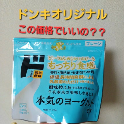 本気のヨーグルト/ドンキホーテ/ヨーグルトを使ったクチコミ(1枚目)