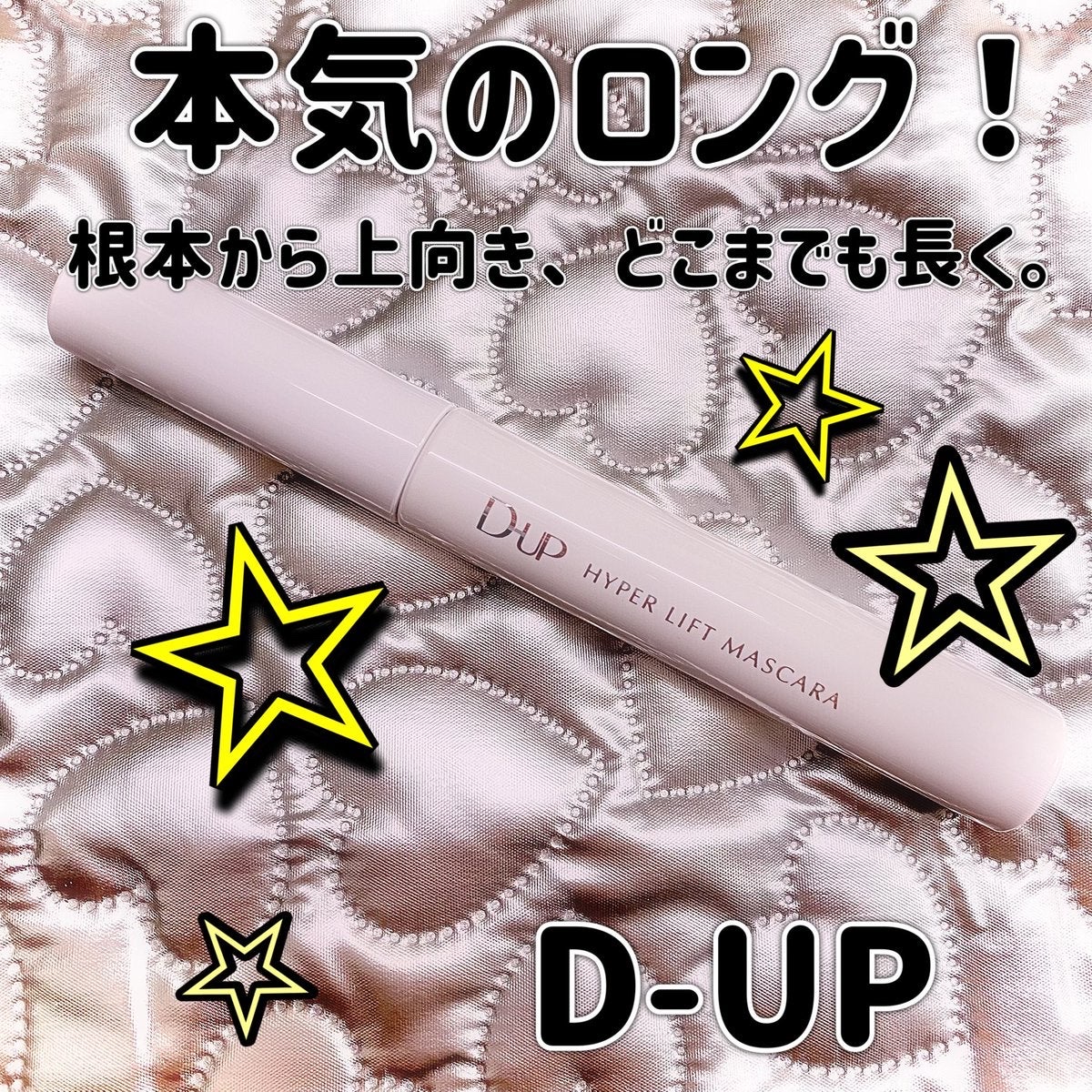 ハイパーリフトマスカラ/D-UP/マスカラを使ったクチコミ（1枚目）