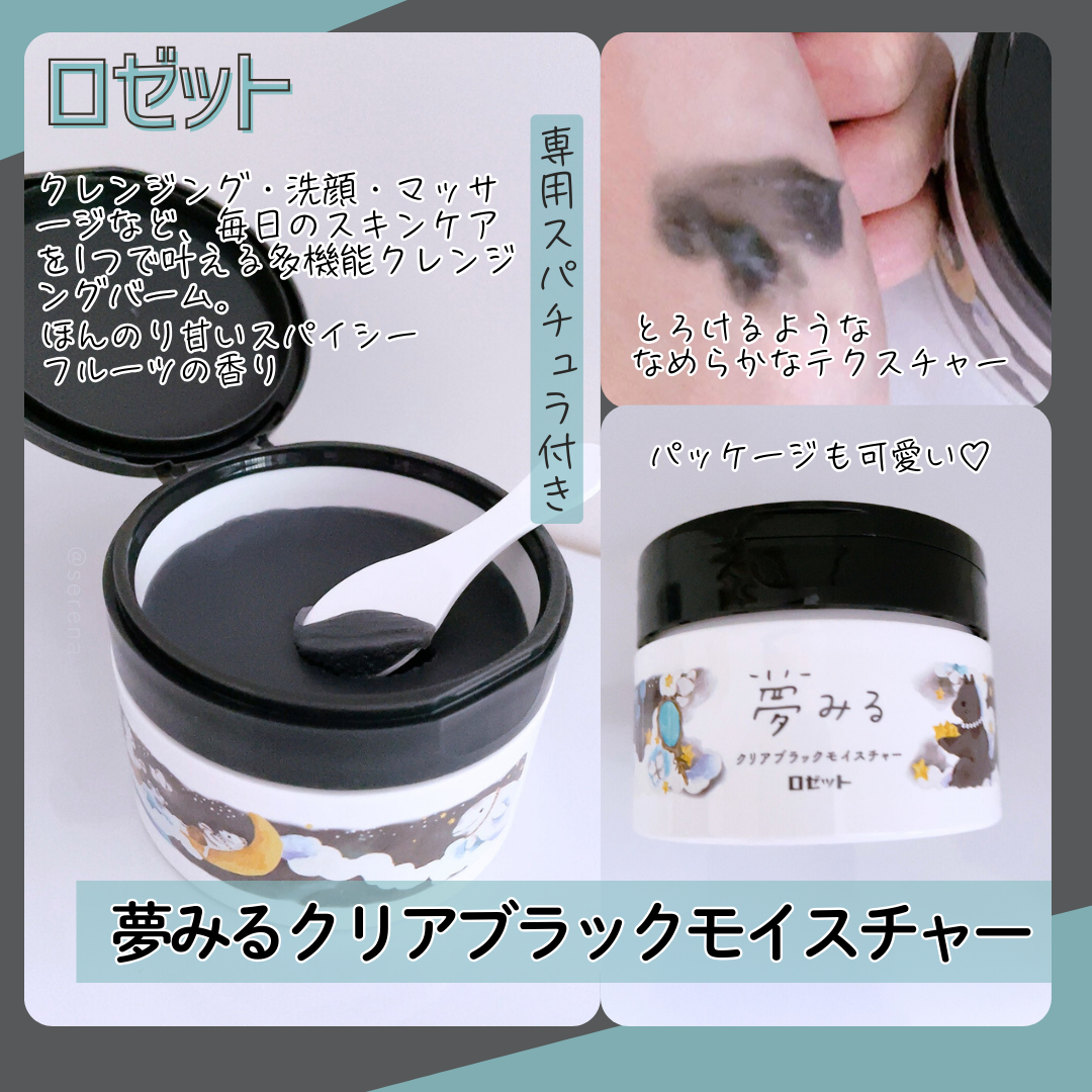 夢みる クリアブラックモイスチャー［クレンジングバーム］/ロゼット/クレンジングバームを使ったクチコミ（2枚目）