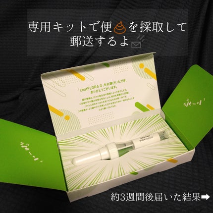 chat FLORA G/chatGENE/遺伝子検査キットを使ったクチコミ(2枚目)