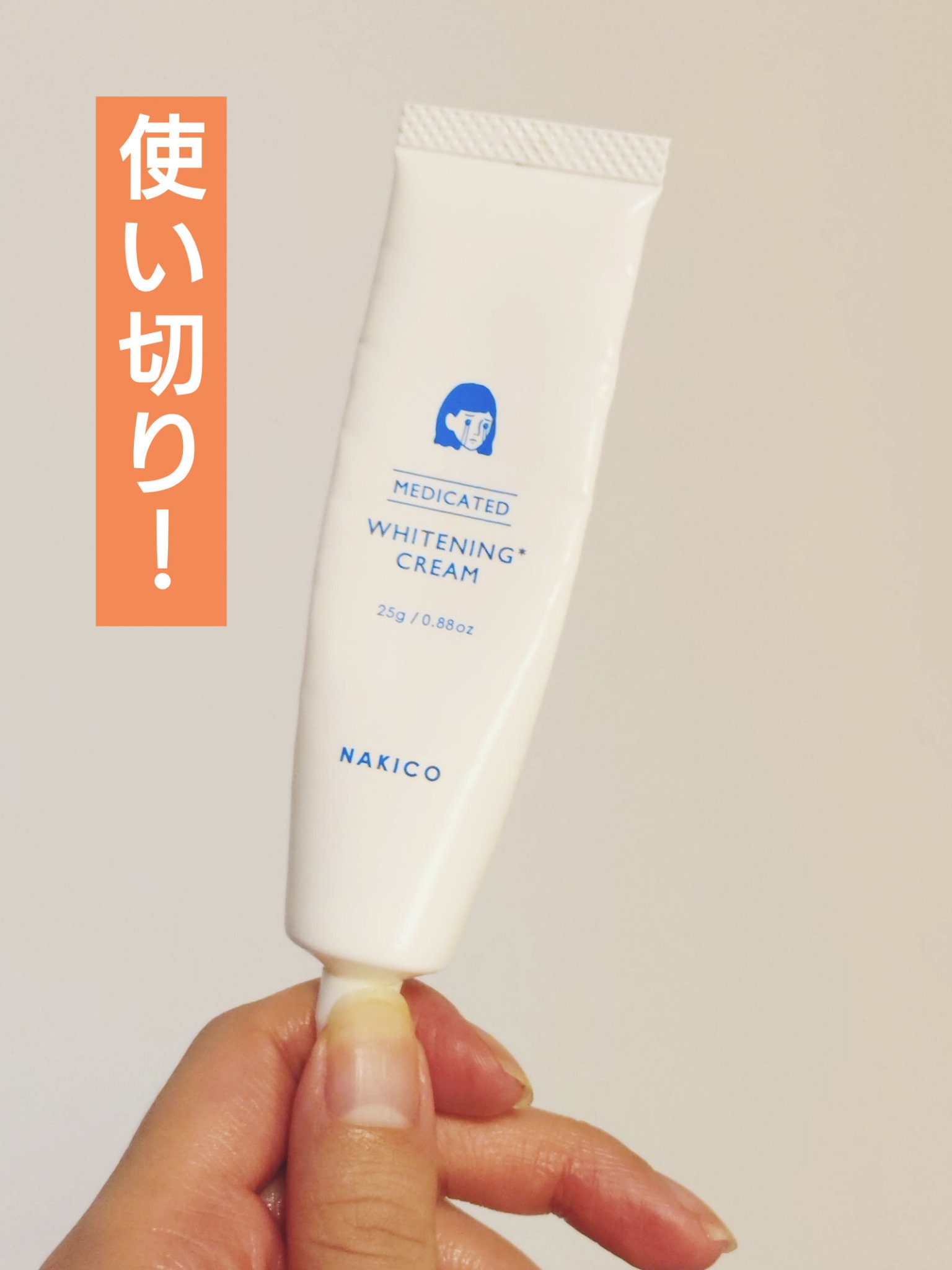 ■NAKICO
薬用ホワイトニングクリーム


#提供 していただきました。
小さくて紛失リスクが高いキャップだけが不満。
他は成分とかテクスチャとかも込み込みで全部好きでした🙆‍♀️
こっくりしてて少量で全顔をカバーできるからコスパも結