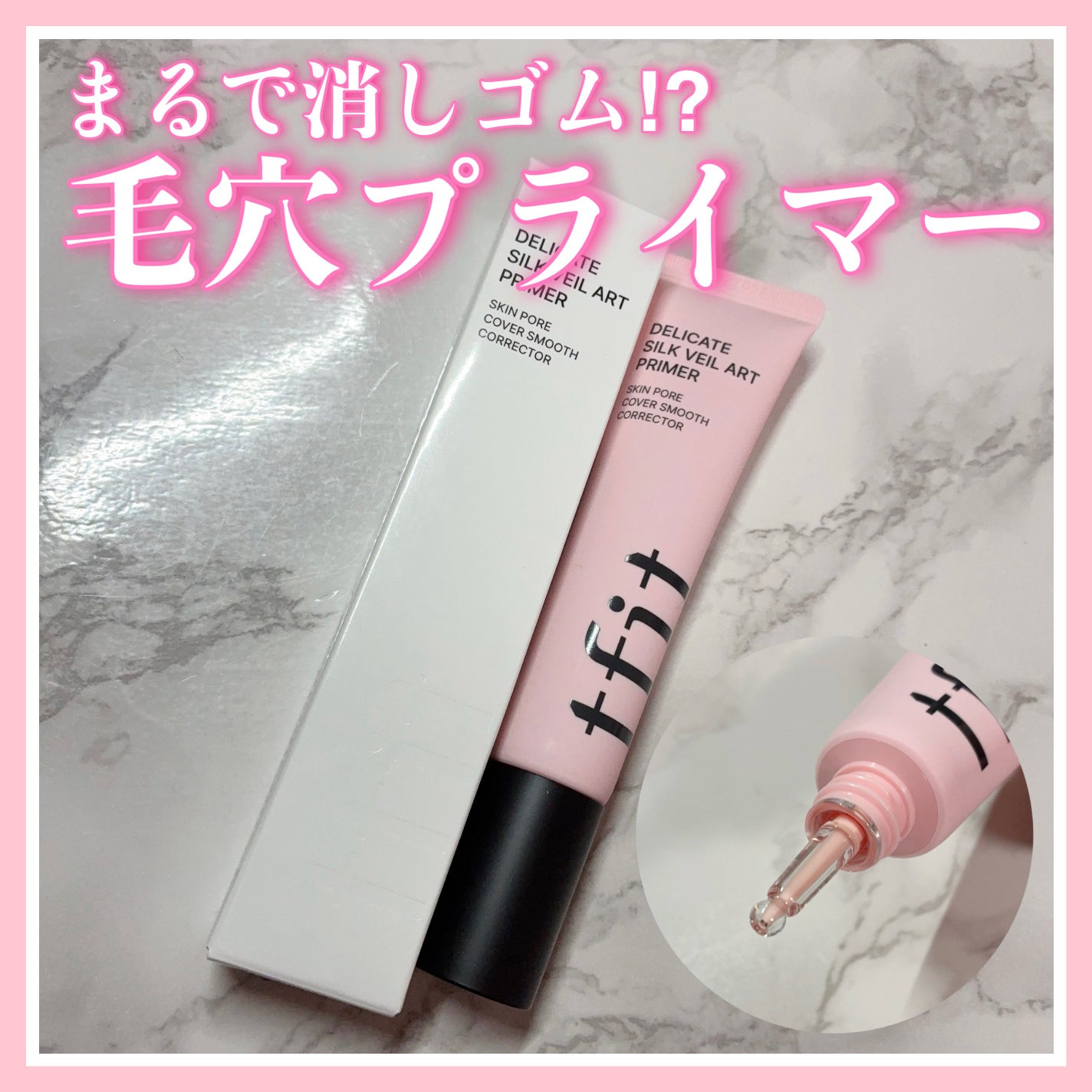 デリケートシルクベールアートプライマー/TFIT/化粧下地を使ったクチコミ(1枚目)