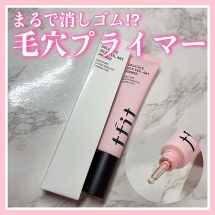デリケートシルクベールアートプライマー/TFIT/化粧下地を使ったクチコミ(1枚目)