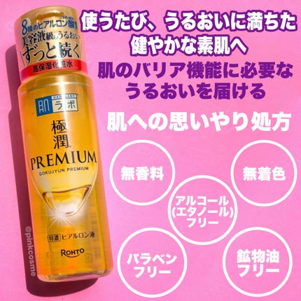 極潤プレミアムヒアルロン液(ハダラボスーパーモイスト化粧水c)/肌ラボ/化粧水を使ったクチコミ(3枚目)