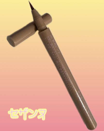 描くふたえアイライナー/CEZANNE/リキッドアイライナーを使ったクチコミ(1枚目)