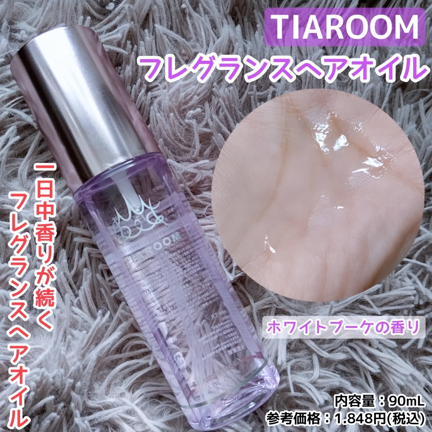 フレグランスヘアオイル ホワイトブーケ/TIAROOM/ヘアミルクを使ったクチコミ（1枚目）