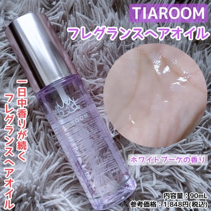 フレグランスヘアオイル ホワイトブーケ/TIAROOM/ヘアミルクを使ったクチコミ(1枚目)