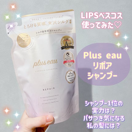 リポアシャンプー/リポアトリートメント/plus eau/市販シャンプーを使ったクチコミ(1枚目)