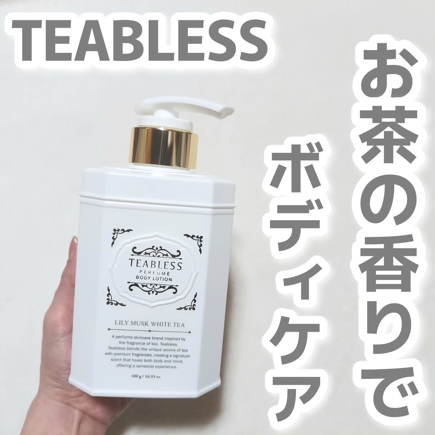 パフュームボディローション リリィムスクホワイトティー/TEABLESS/ボディローションを使ったクチコミ（1枚目）