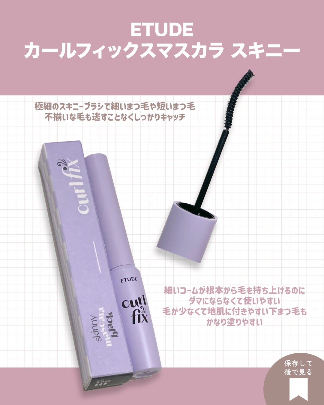 カールフィックスマスカラ スキニー/ETUDE/マスカラを使ったクチコミ(2枚目)
