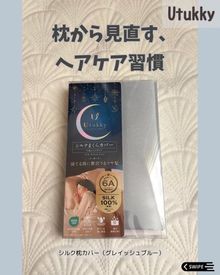 シルク枕カバー/Utukky/ヘアケアグッズを使ったクチコミ(1枚目)