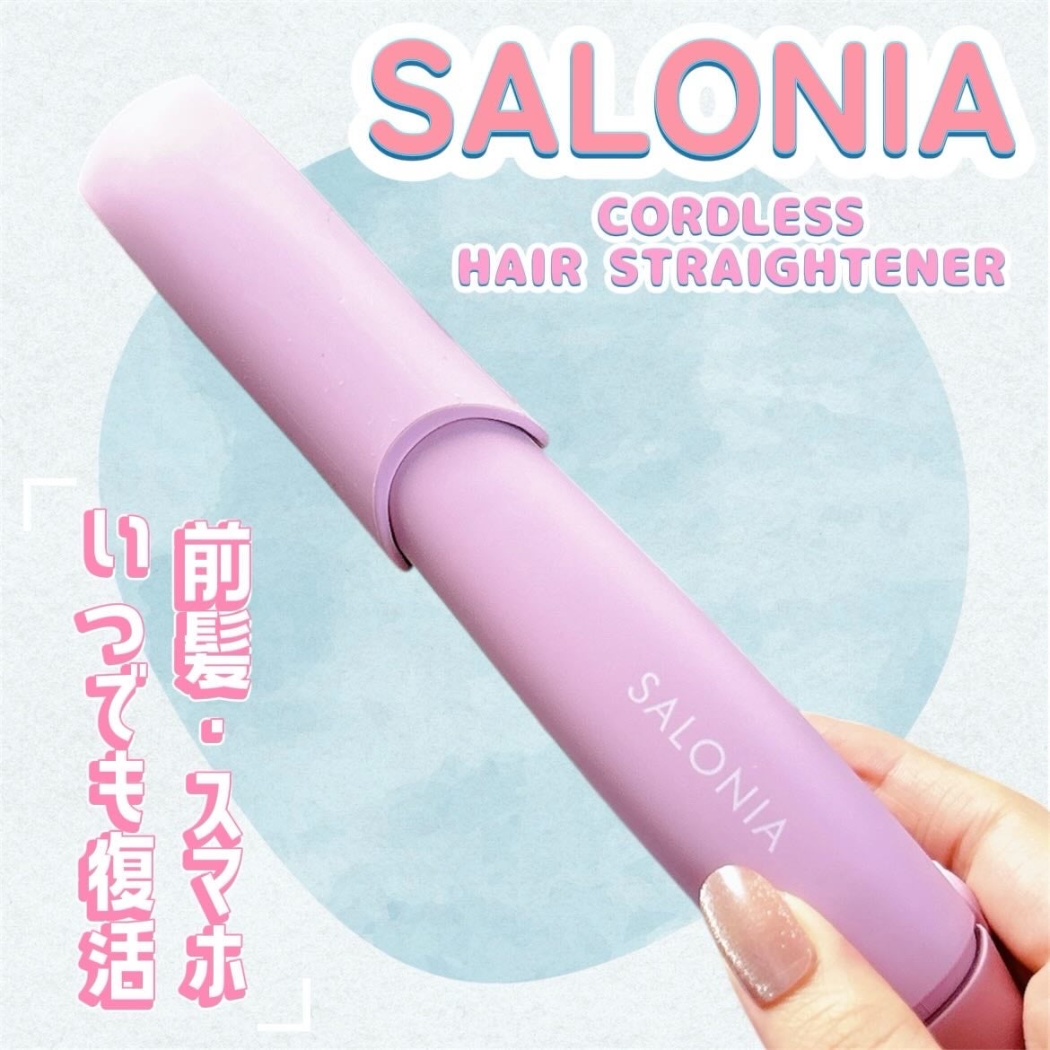 サロニア コードレス ストレートヘアアイロン/SALONIA/ストレートアイロンを使ったクチコミ(1枚目)