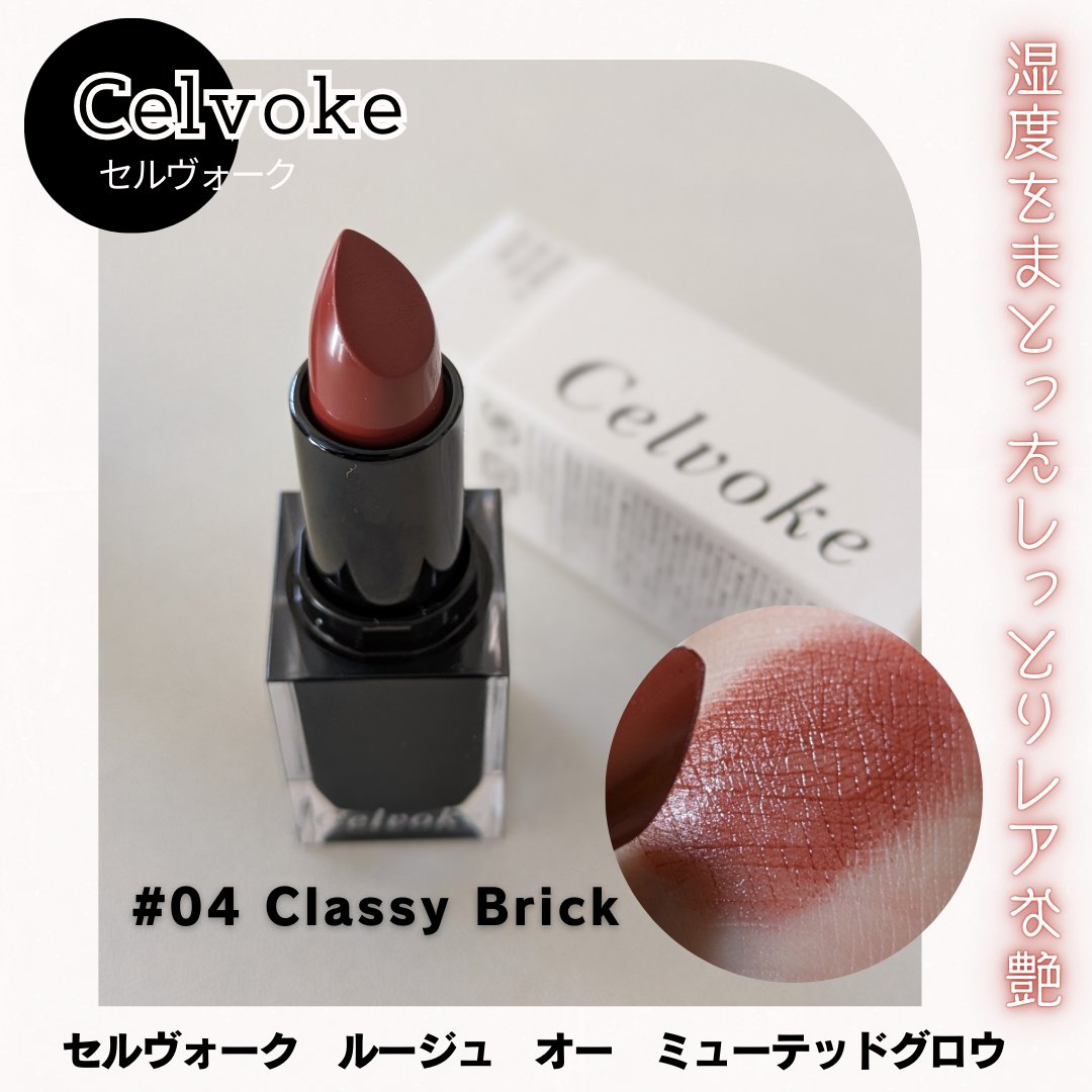 セルヴォーク ルージュ オー ミューテッドグロウ/Celvoke/口紅を使ったクチコミ（1枚目）