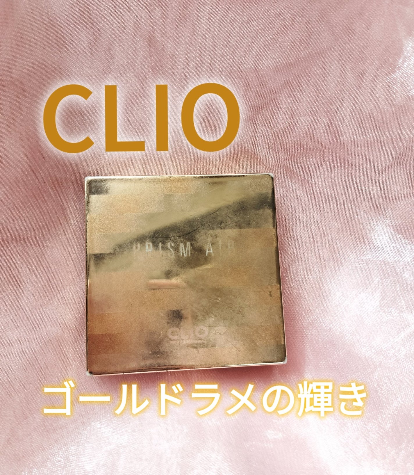 プリズム エアー ハイライター/CLIO/パウダーハイライトを使ったクチコミ(1枚目)