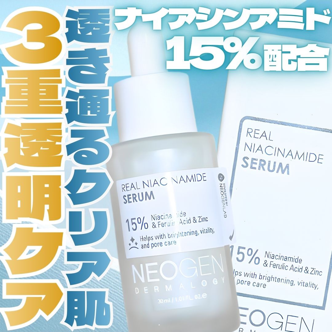 リアルナイアシンアミドセラム/NEOGEN/美容液を使ったクチコミ（1枚目）