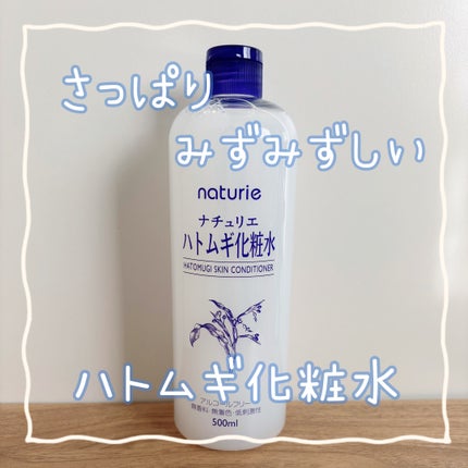 ハトムギ化粧水(ナチュリエ スキンコンディショナー R )/ナチュリエ/化粧水を使ったクチコミ(1枚目)
