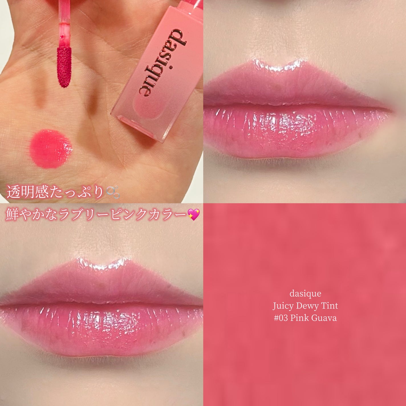 ジューシーデュイティント/dasique/リップティントを使ったクチコミ(1枚目)