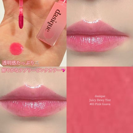 ジューシーデュイティント/dasique/リップティントを使ったクチコミ(1枚目)