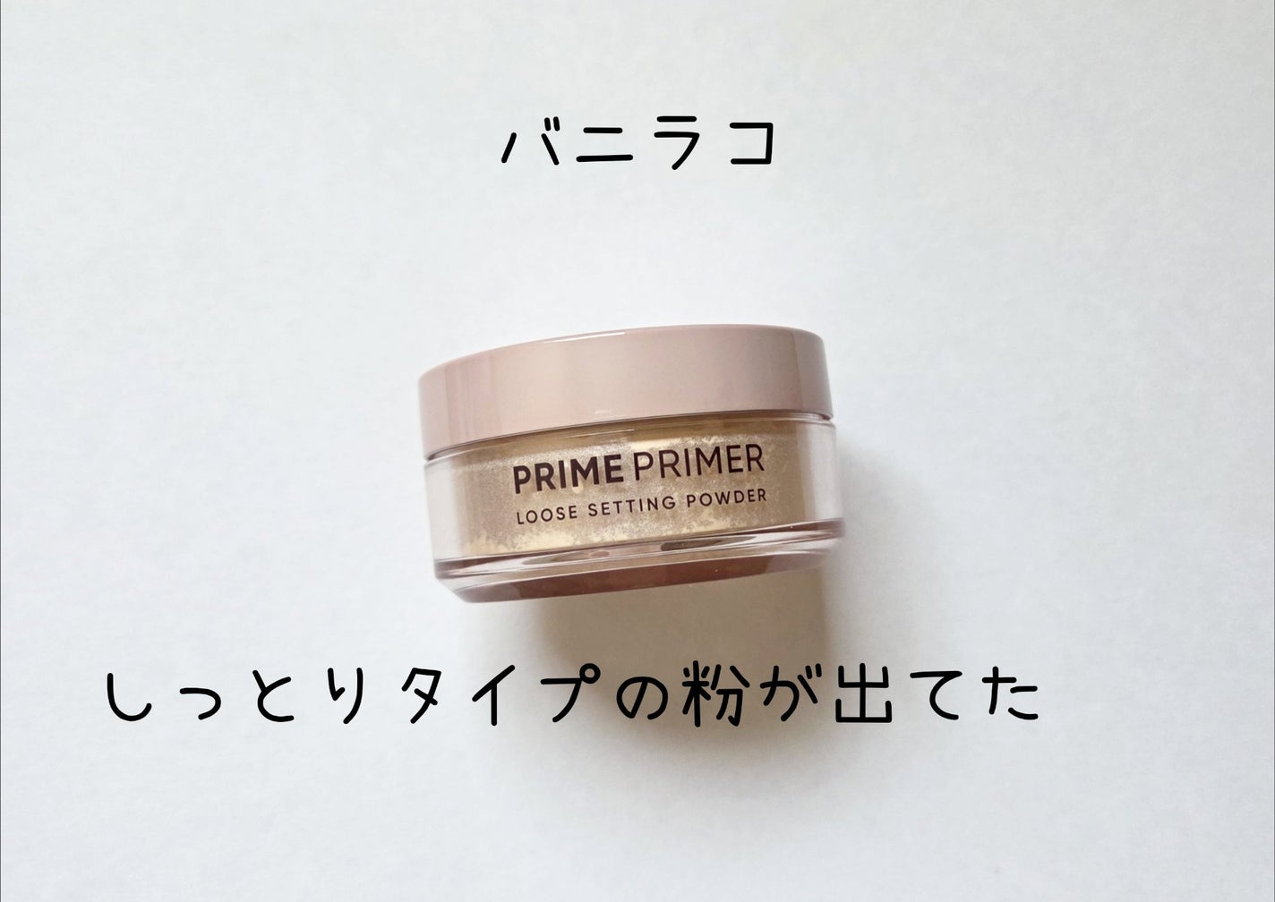 バニラコ プライムプライマー ルースセッティングパウダー/BANILA CO/ルースパウダーを使ったクチコミ(1枚目)