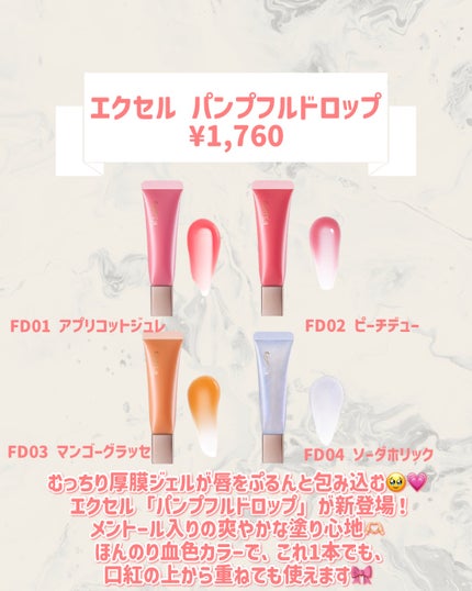 エクセル パンプフルドロップ FD04 ソーダホリック/excel/リップグロスの画像