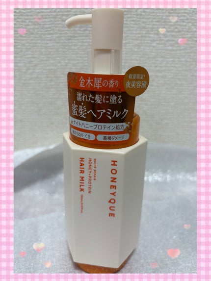 ナイトリペア 2WAY ヘアミルク モイスト/ハニーク/ヘアミルクを使ったクチコミ(1枚目)