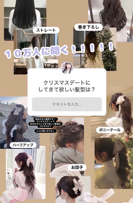 \10万人に聞く!!!!!🎄🎀/
クリスマスデートでしてきてほしい髪型、こうなりました…🦢🤍
フォロワーさん10万人越えのインスタアカウントでデートにしてきて欲しい髪型聞いてみました...!''