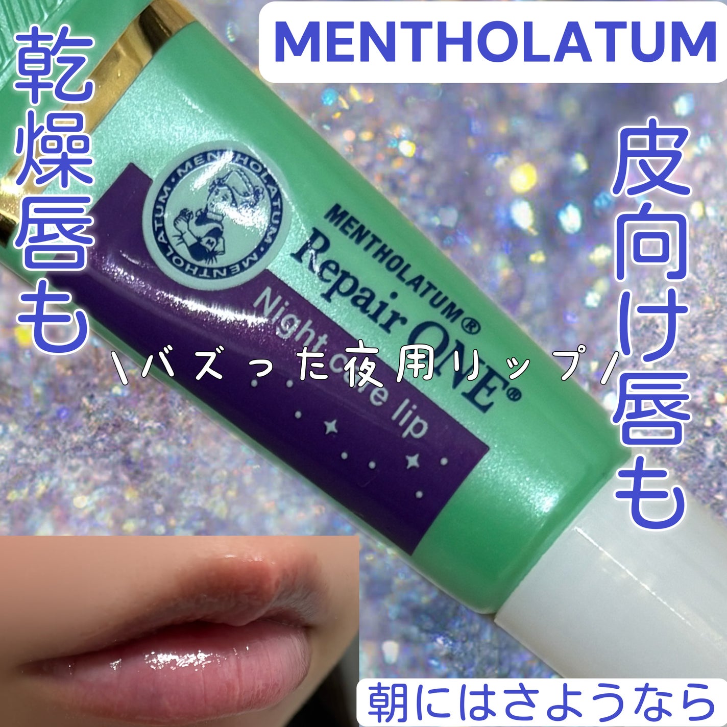 メンソレータム リペアワン ナイトケアリップ/メンソレータム/リップ美容液を使ったクチコミ(1枚目)
