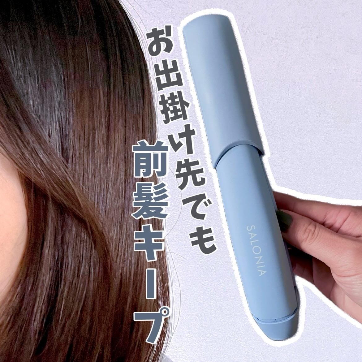 サロニア コードレス ストレートヘアアイロン/SALONIA/ストレートアイロンを使ったクチコミ(1枚目)