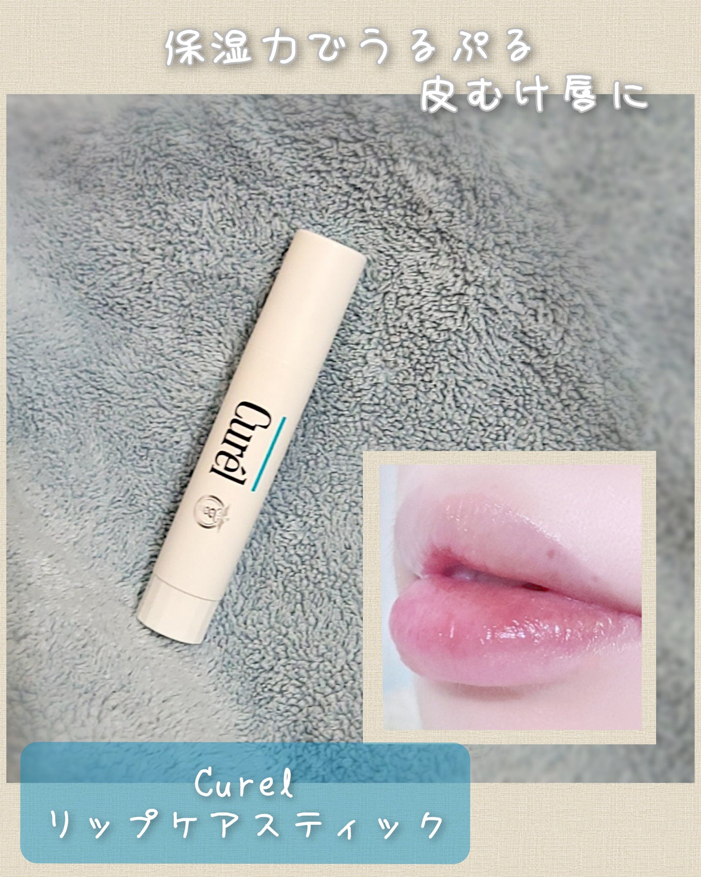 リップケア クリーム/キュレル/リップクリームを使ったクチコミ(1枚目)