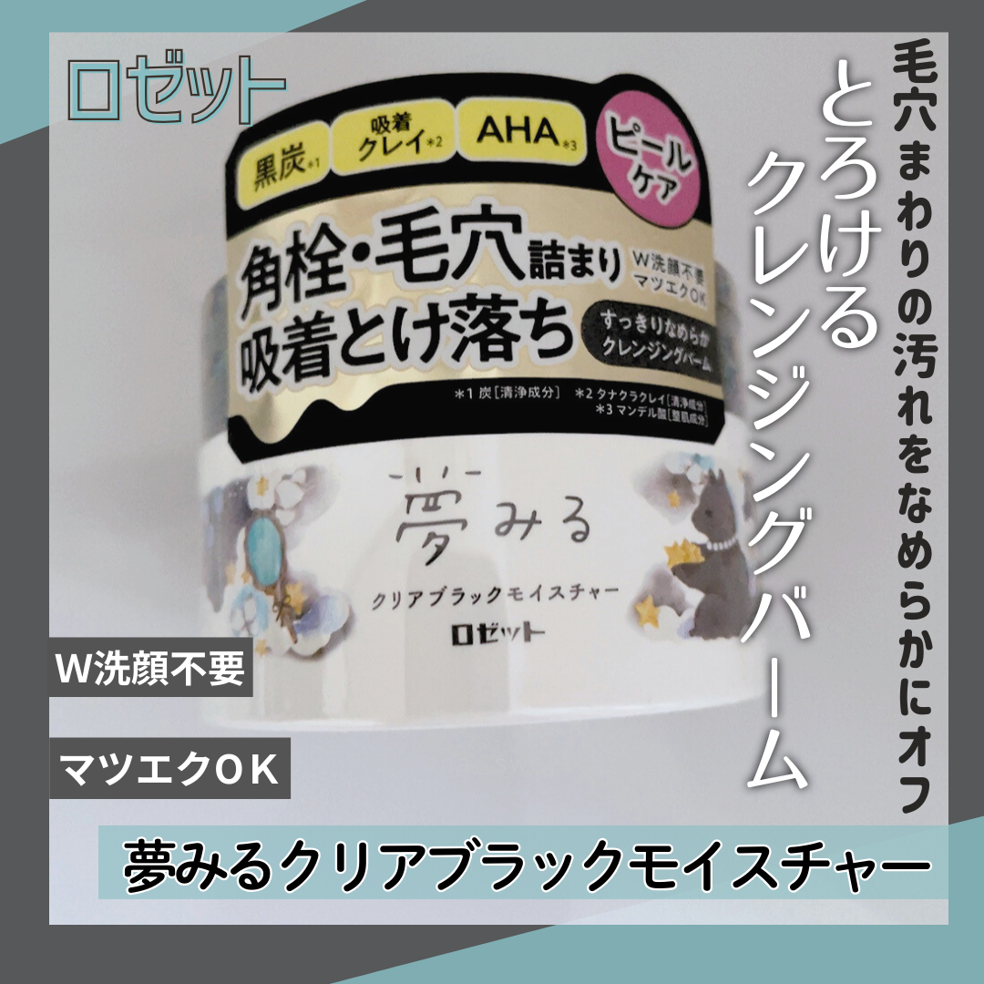 夢みる クリアブラックモイスチャー［クレンジングバーム］/ロゼット/クレンジングバームを使ったクチコミ（1枚目）