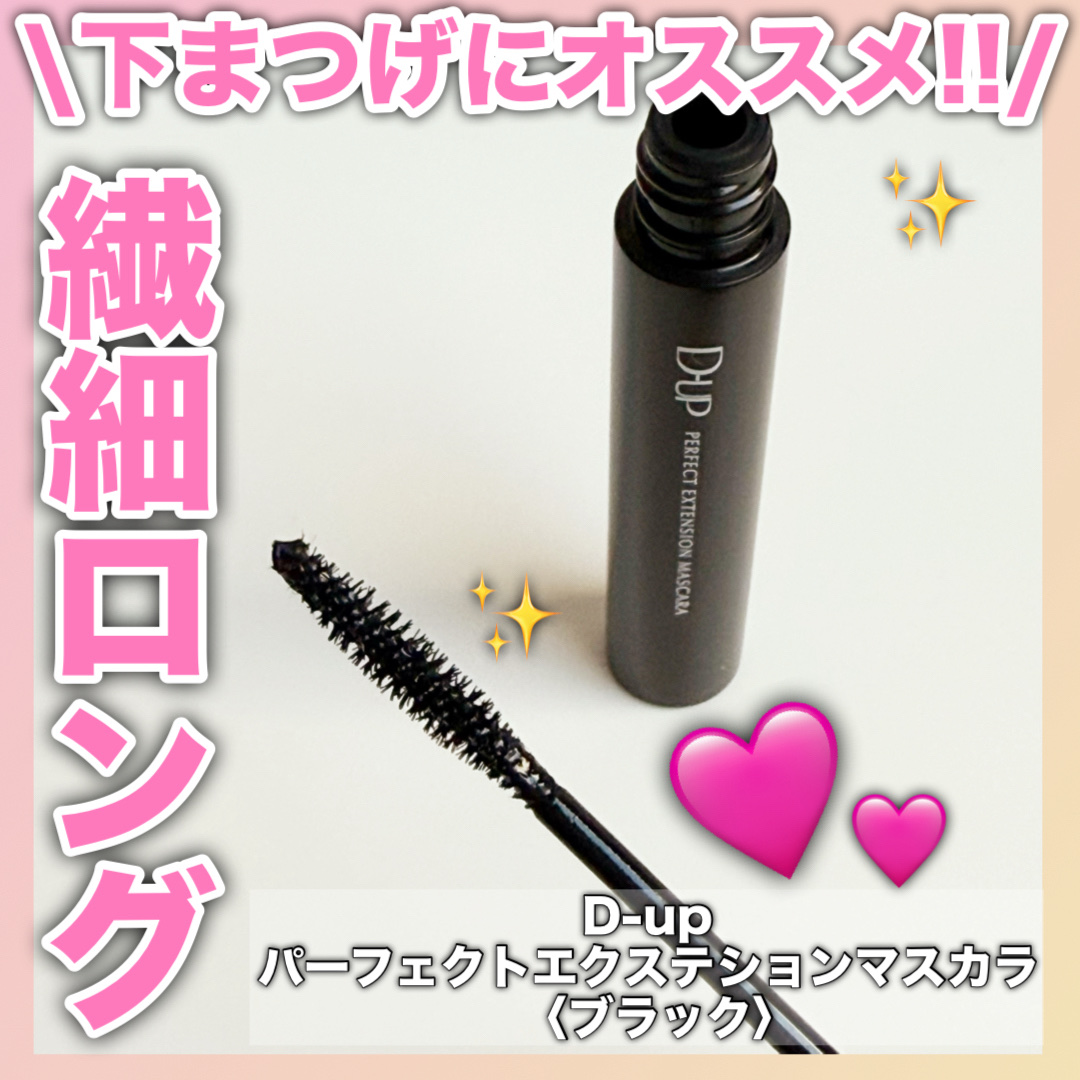 パーフェクトエクステンション マスカラ/D-UP/マスカラを使ったクチコミ（1枚目）