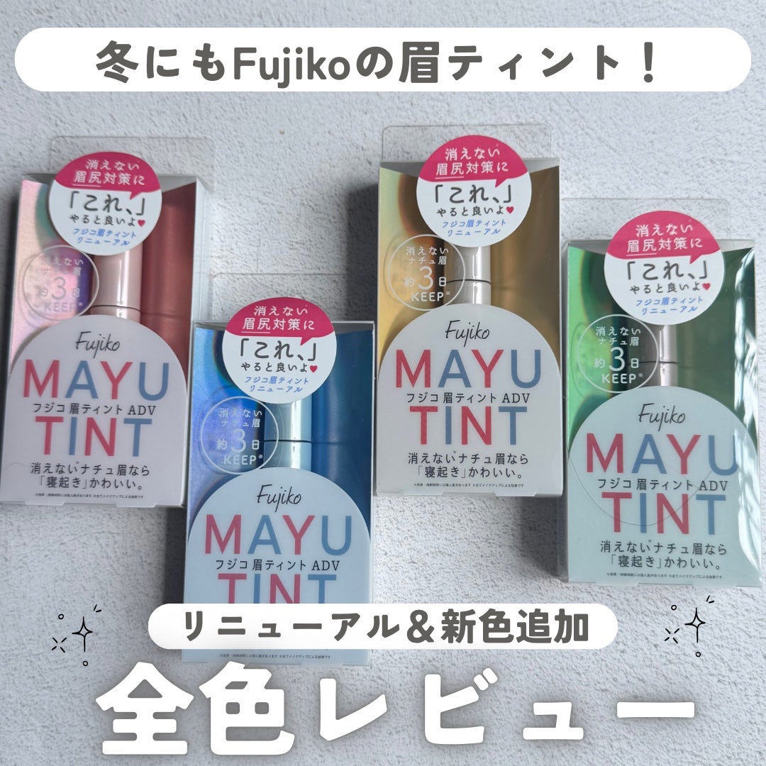 眉ティントADV/Fujiko/眉ティントを使ったクチコミ(1枚目)
