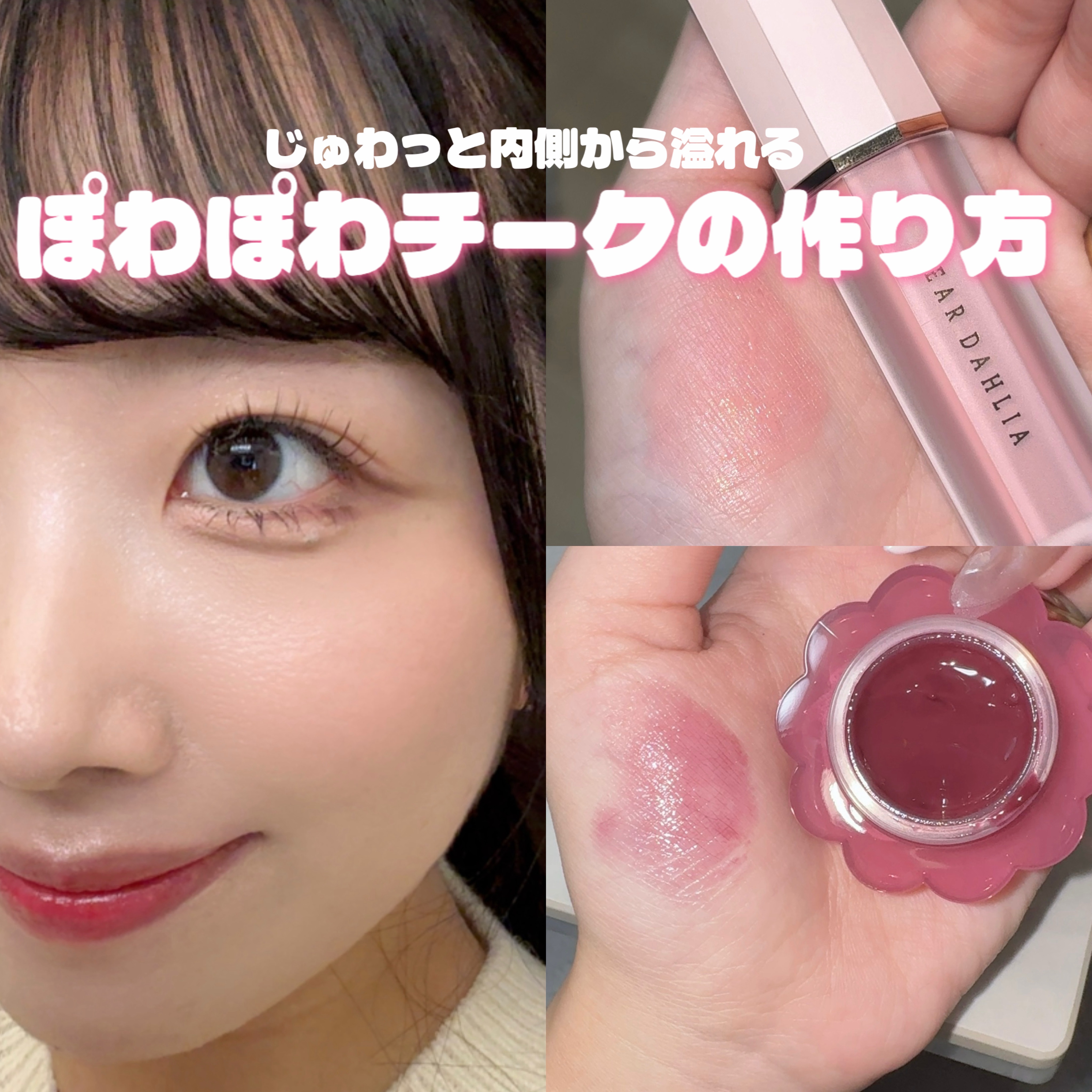 ペタルドロップリキッドブラッシャー/DEAR DAHLIA/リキッドチークを使ったクチコミ（1枚目）