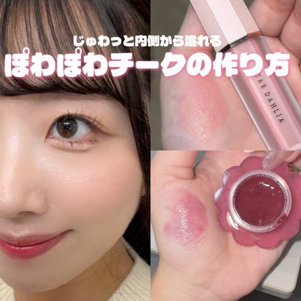 ペタルドロップリキッドブラッシャー/DEAR DAHLIA/リキッドチークを使ったクチコミ(1枚目)