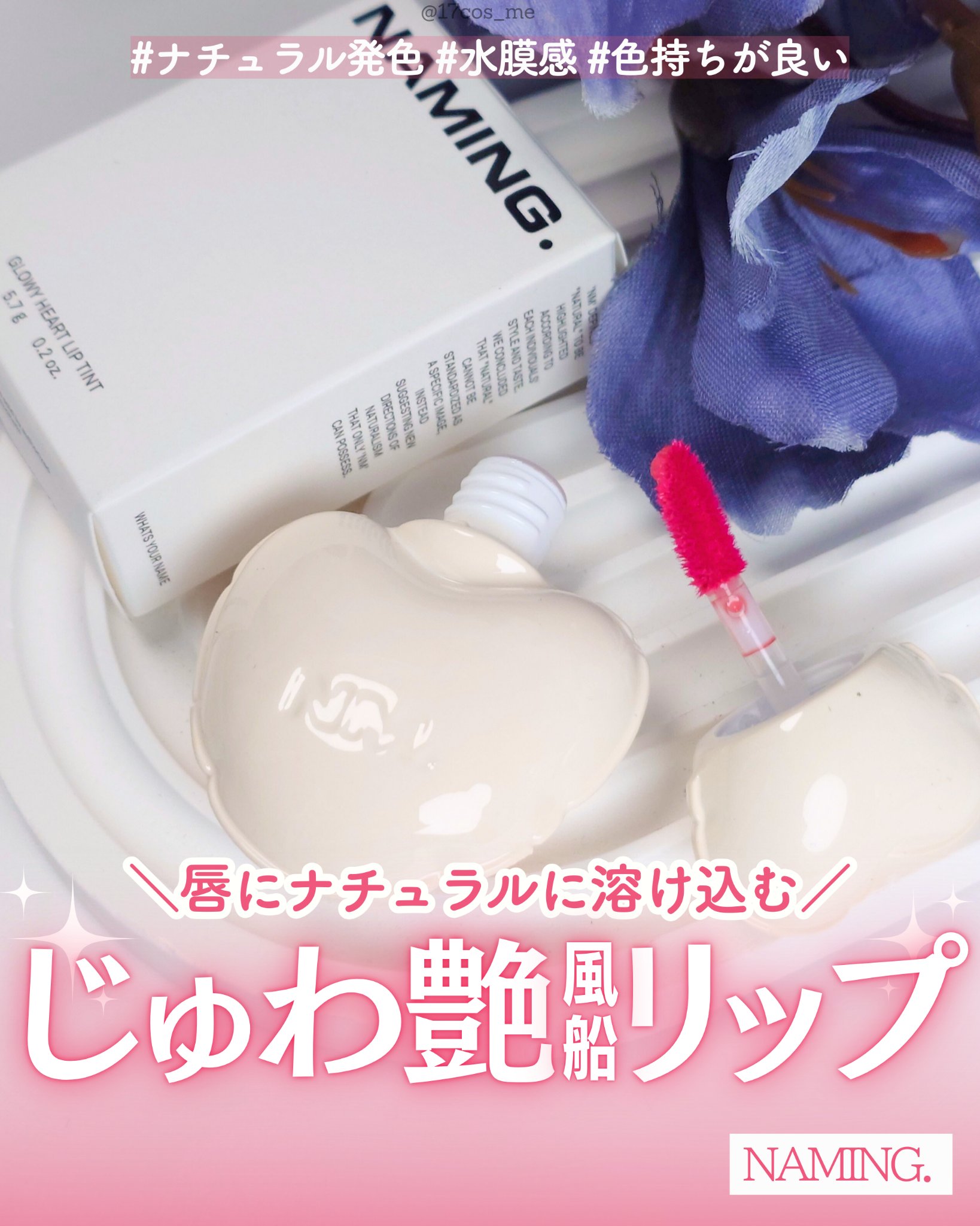 ネーミング グロウ ハートリップティント 05（数量限定）/NAMING./リップティントを使ったクチコミ（1枚目）