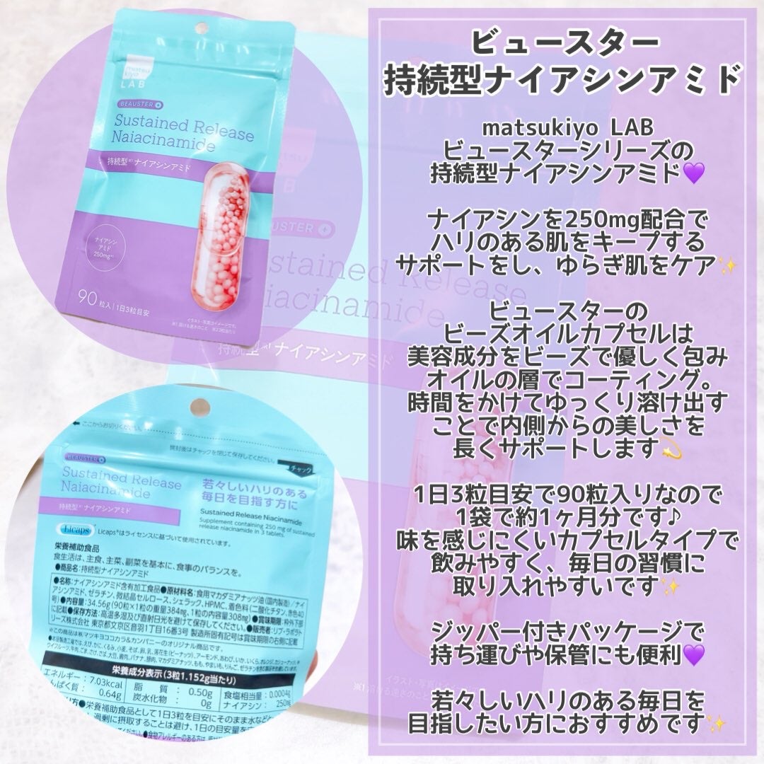 ビュースター 持続型ナイアシンアミド/matsukiyo LAB/美容サプリメントを使ったクチコミ(3枚目)