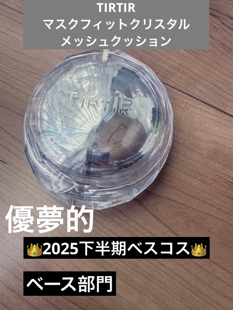 マスクフィット クリスタルメッシュクッション/TIRTIR(ティルティル)/クッションファンデーションを使ったクチコミ(1枚目)