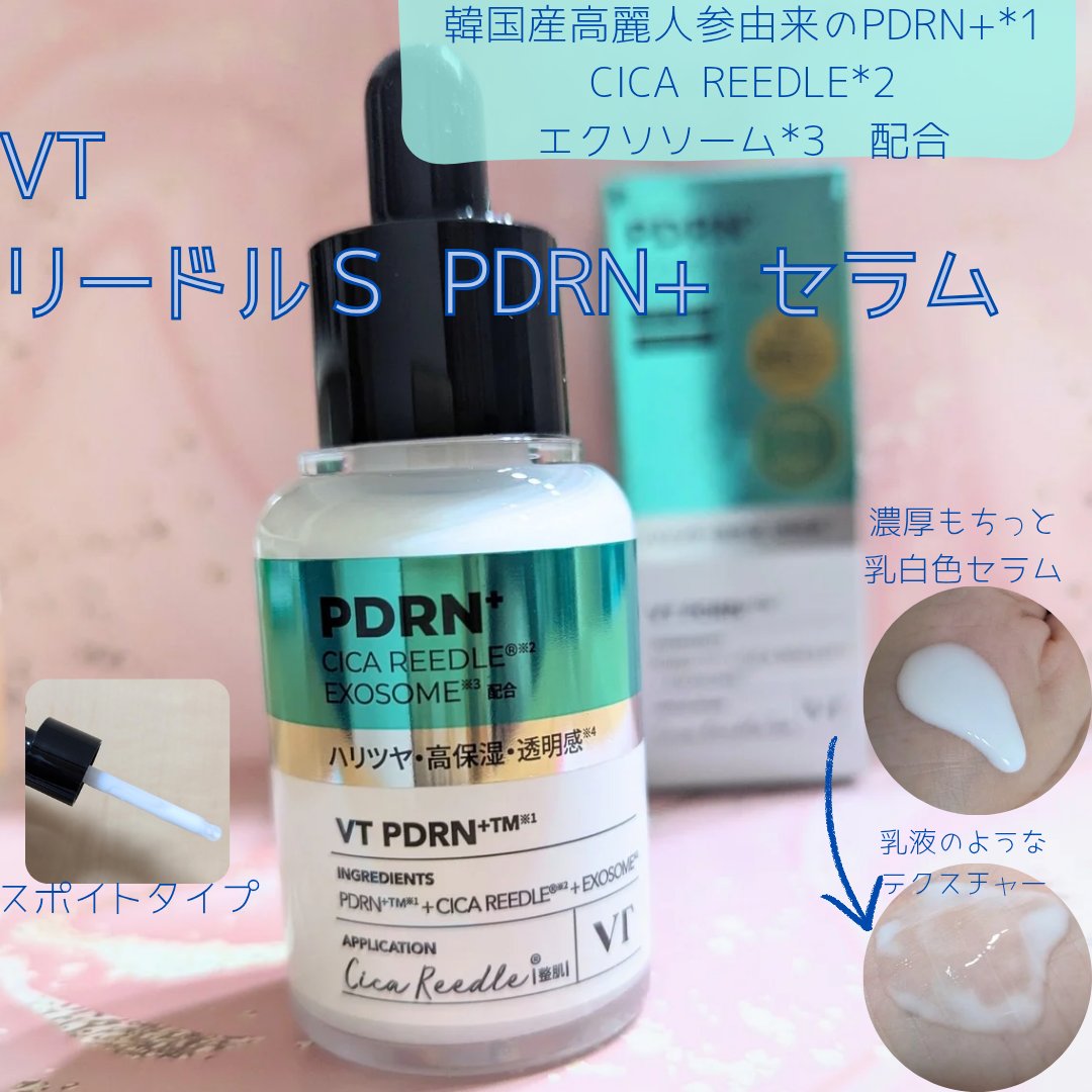 リードルS PDRN+ セラム/VT/美容液を使ったクチコミ（1枚目）