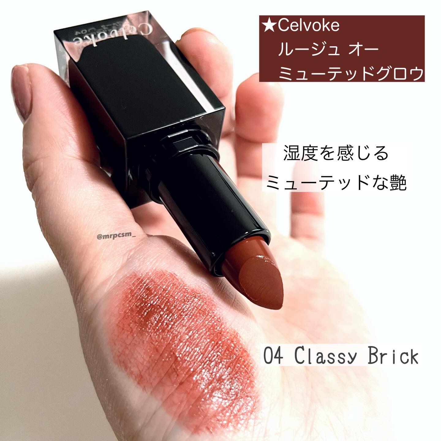 セルヴォーク ルージュ オー ミューテッドグロウ/Celvoke/口紅を使ったクチコミ（3枚目）