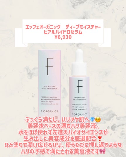 エッフェオーガニック ディープモイスチャー ヒアルハイドロセラム/F organics(エッフェ オーガニック)/美容液を使ったクチコミ(2枚目)