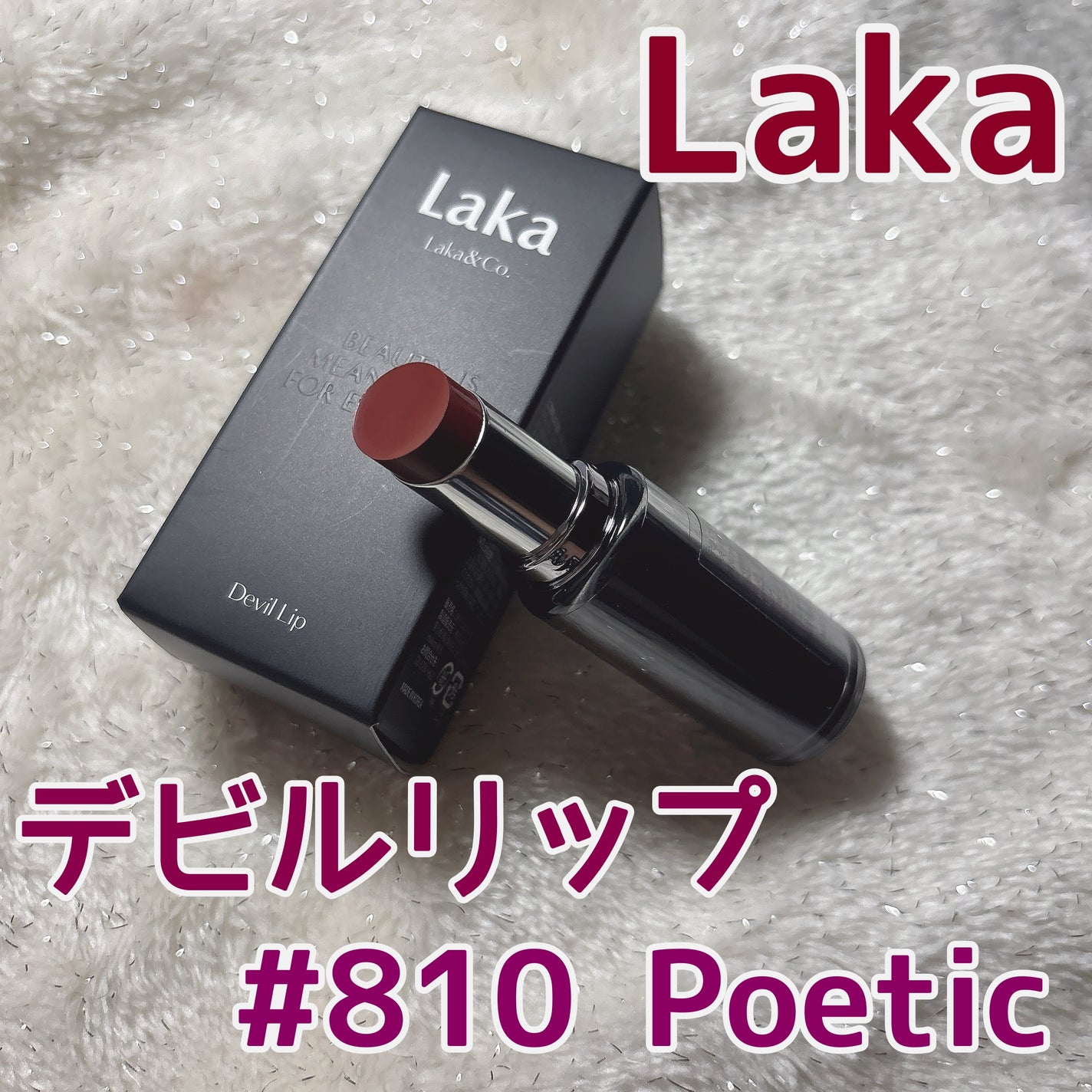 ラカ デビルリップ/Laka/口紅を使ったクチコミ(1枚目)