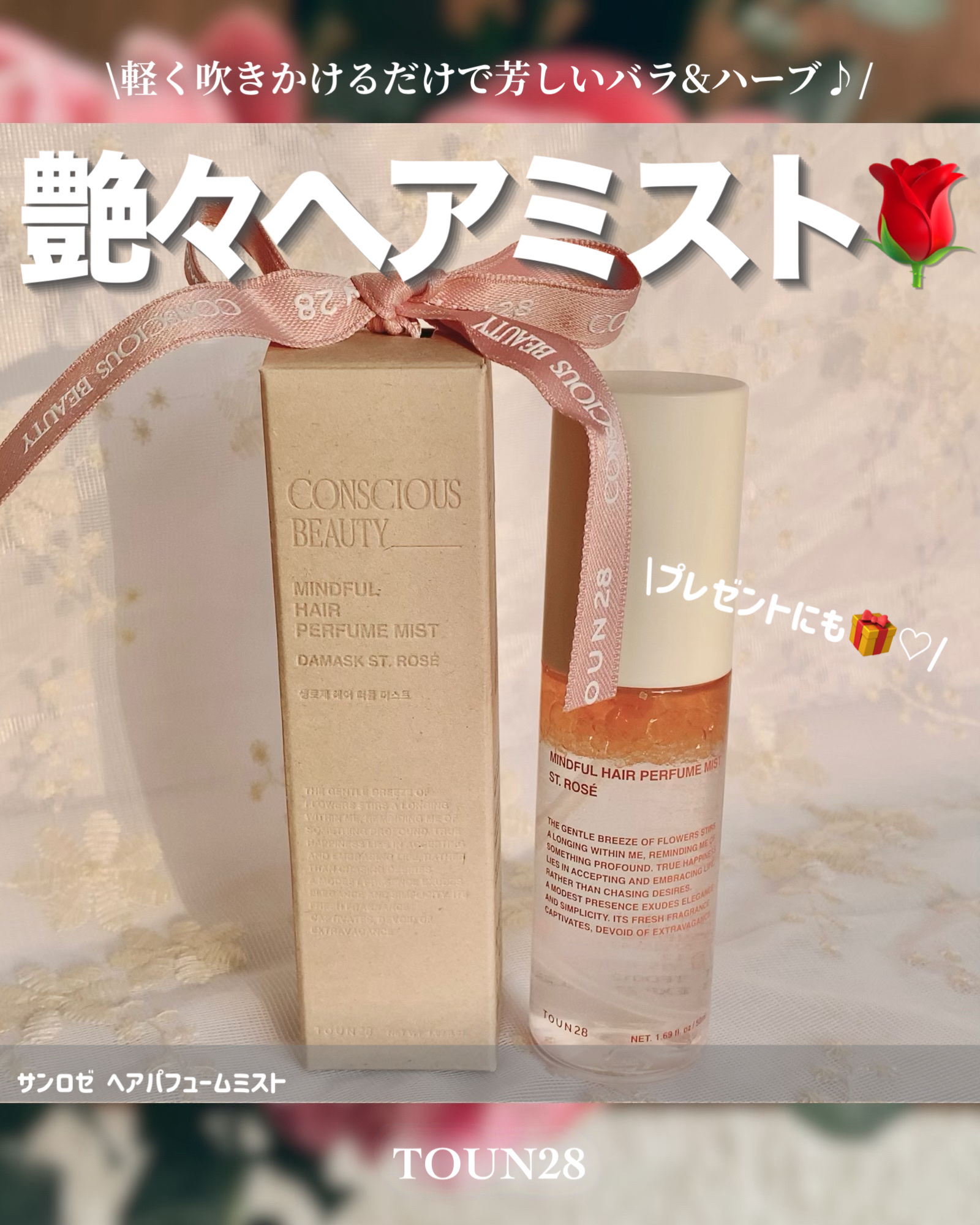 ヘアパフュームミスト　サンロゼ/TOUN28/ヘアミストを使ったクチコミ（1枚目）