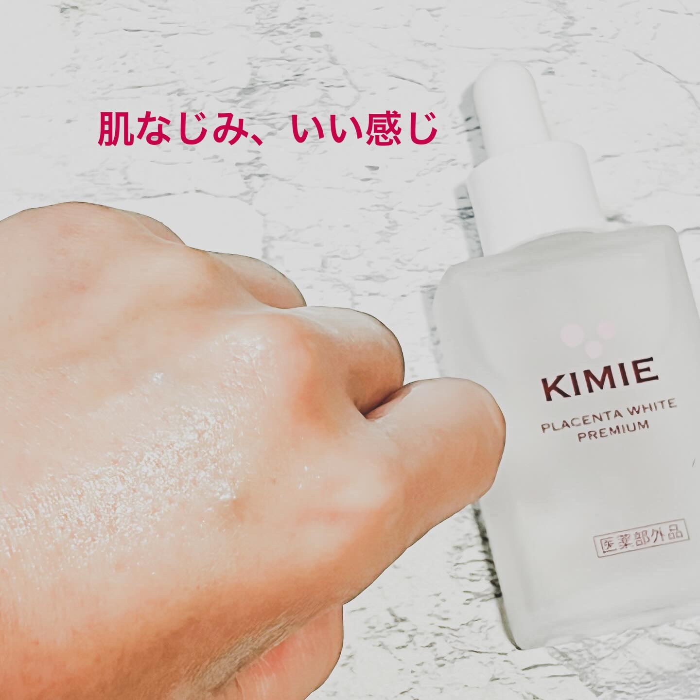 キミエプラセンタホワイトプレミアム/株式会社富山常備薬/ブースター・導入液を使ったクチコミ（3枚目）